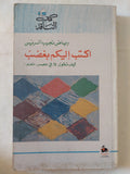 أكتب اليكم بغضب / رياض نجيب الريس