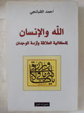 الله والإنسان .. إشكالية العلاقة وأزمة الوجدان / أحمد القبانجى