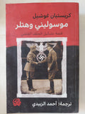 موسولينى وهتلر .. قصة تشكيل الحلف الفاشى/ كريستيان غوشيل