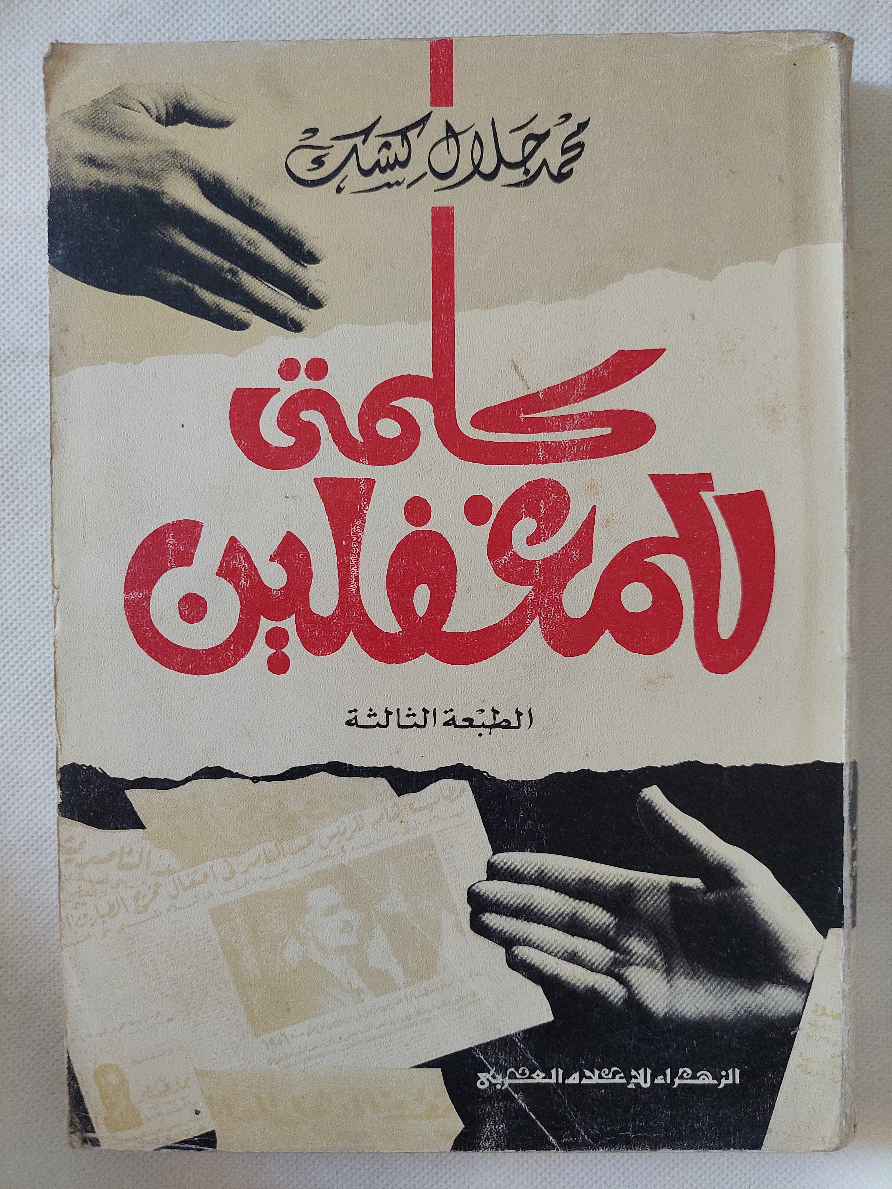 كلمة للمغفلين / محمد جلال كشك