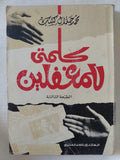 كلمة للمغفلين / محمد جلال كشك