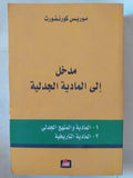 مدخل الى المادية الجدلية / موريس كورنفورث