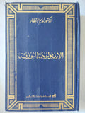 الأيدولوجيا الثورية / نديم البيطار