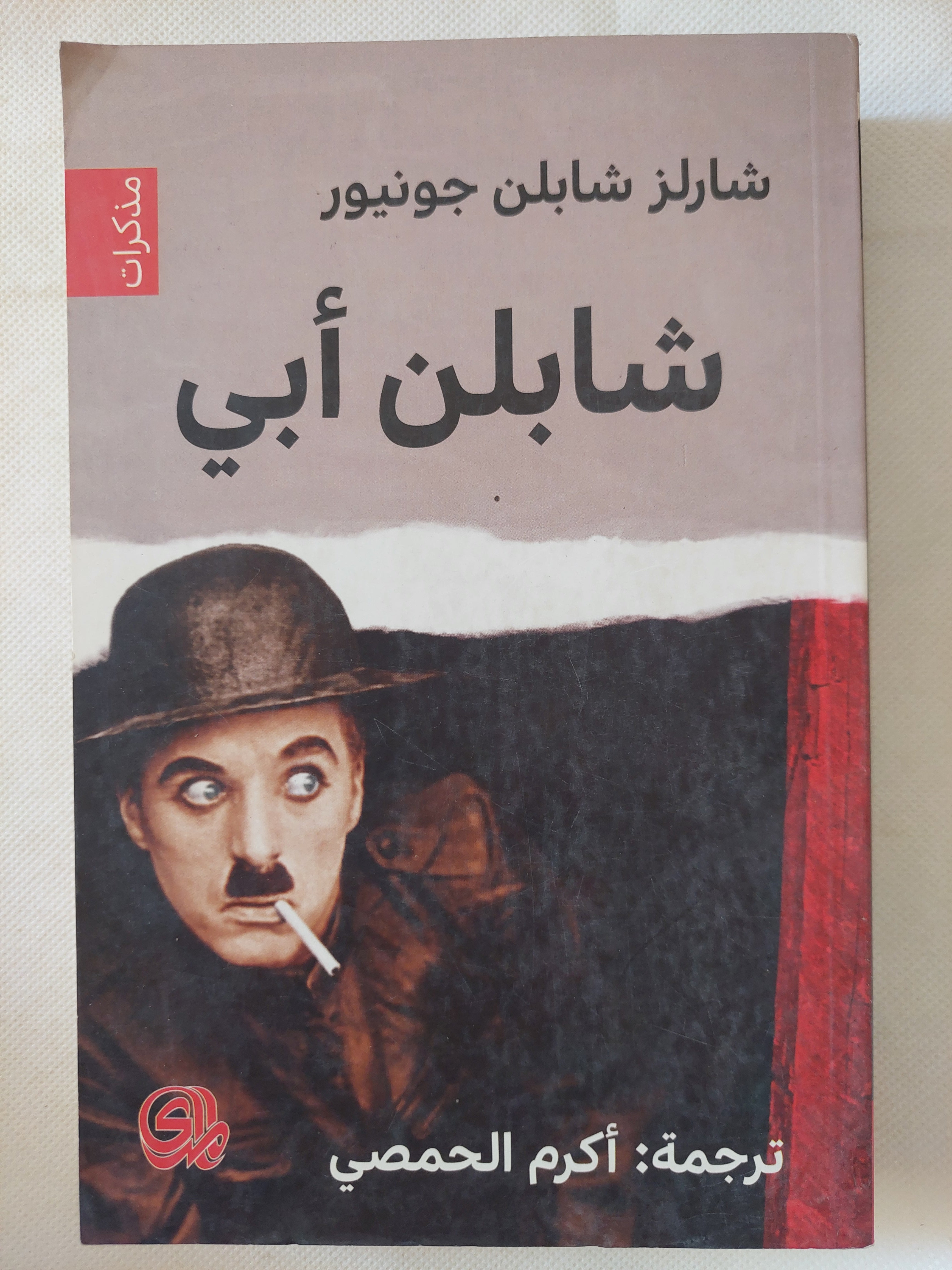 شابلن أبى / شارلز شابلن جونيور