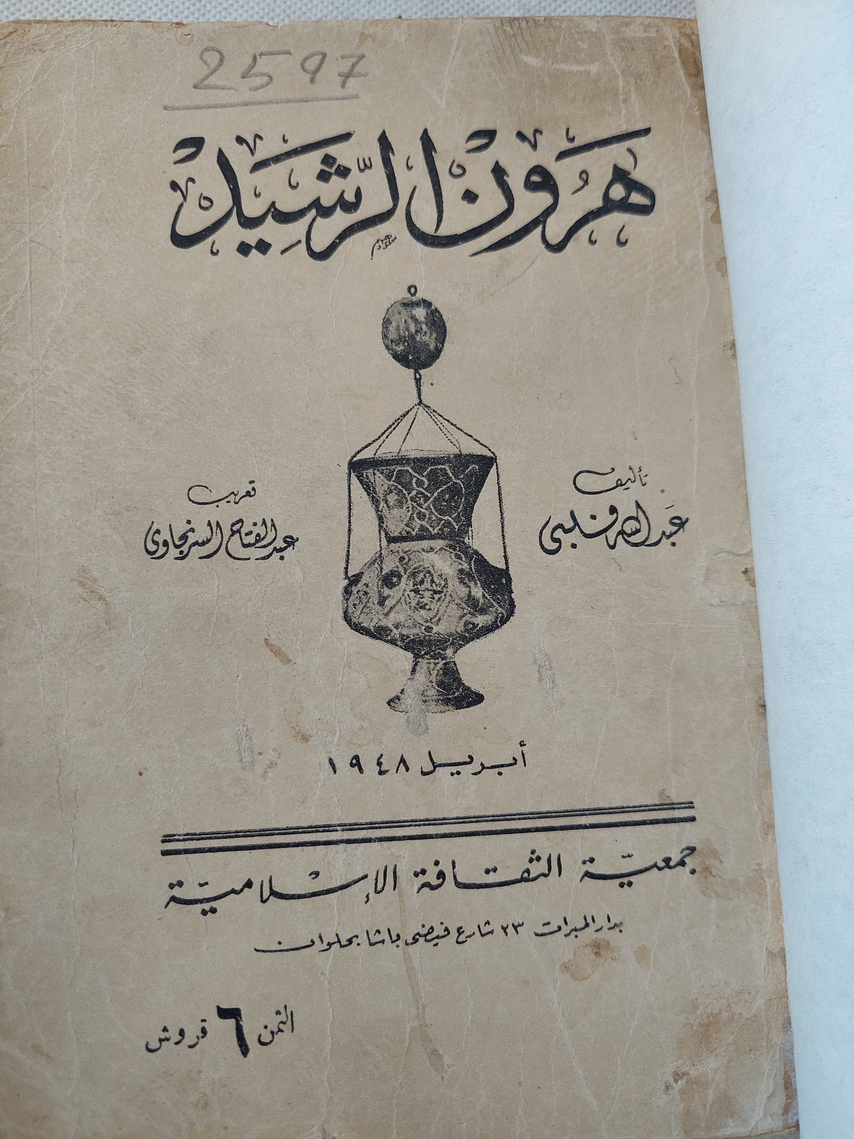 هرون الرشيد / عبدالله منبى