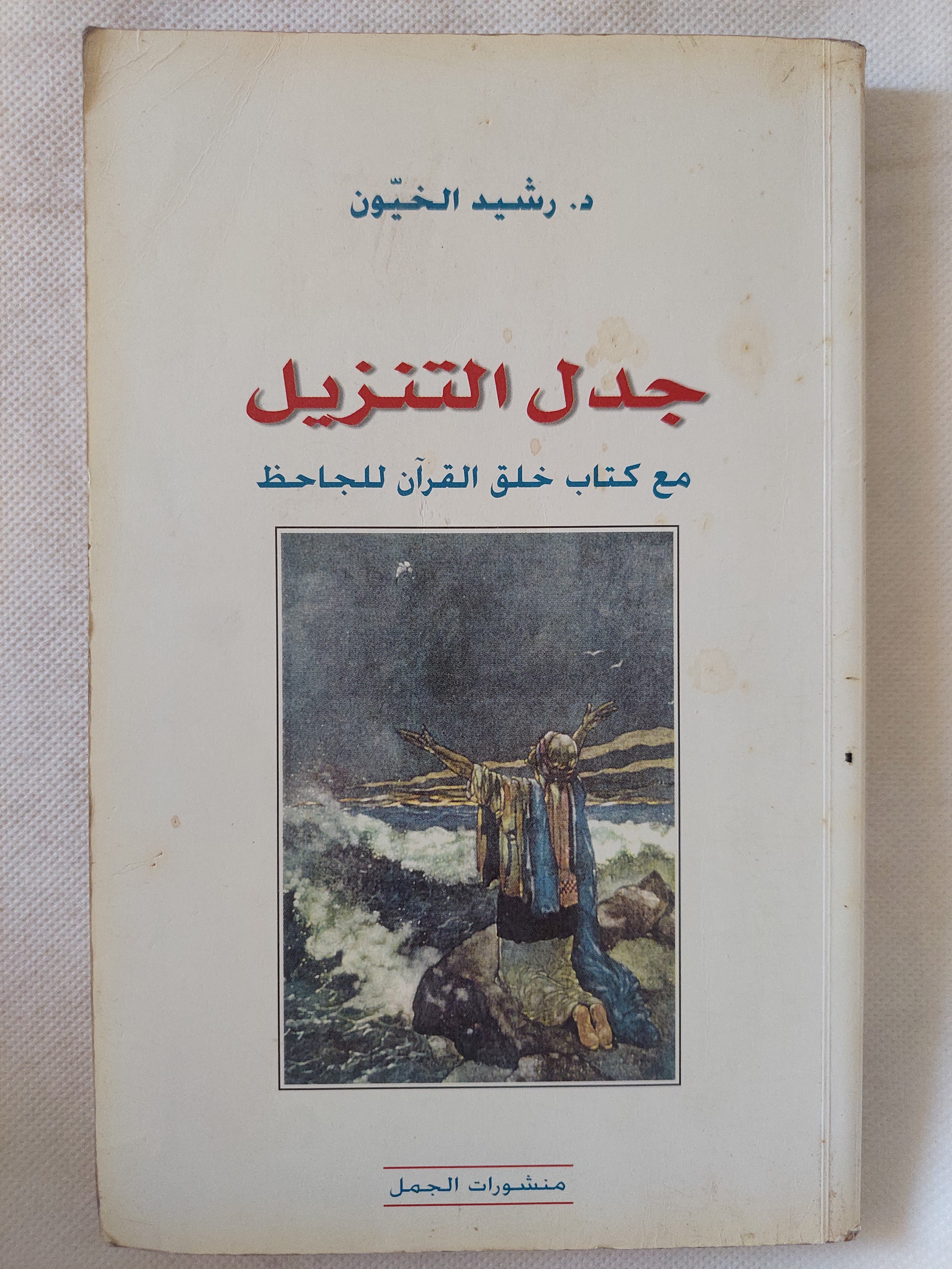 جدل التنزيل مع كتاب خلق القران للجاحظ / رشيد الخيون