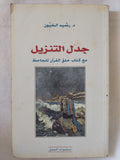 جدل التنزيل مع كتاب خلق القران للجاحظ / رشيد الخيون