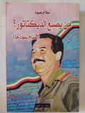 من يصنع الديكتاتور ؟ صدام نموذجا / سلام عبود