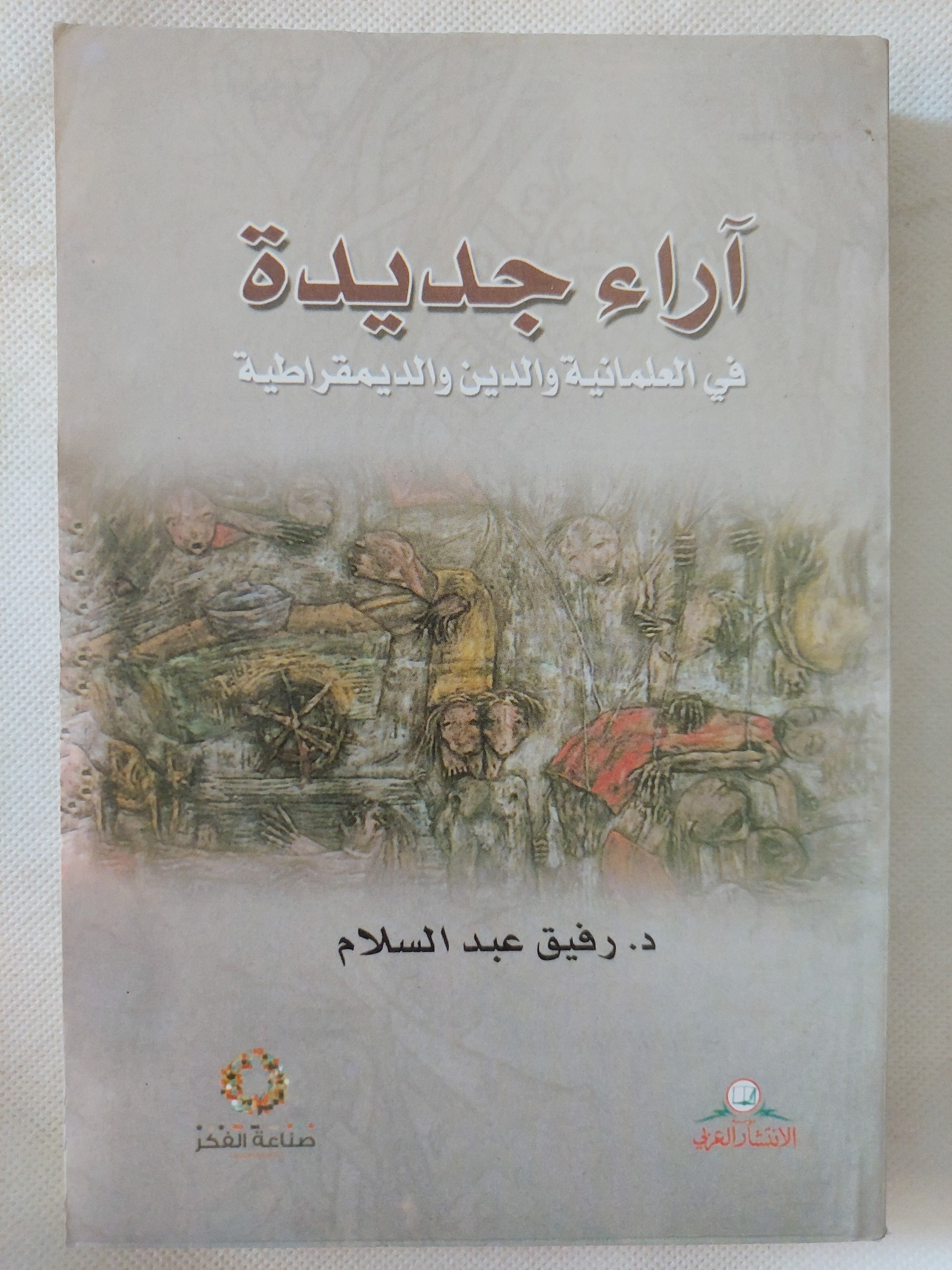 اراء جديدة فى العلمانية والدين والديمقراطية / رفيق عبد السلام