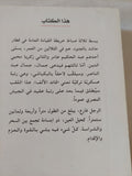البكباشى والملك الطفل / جيلبرت سينويه