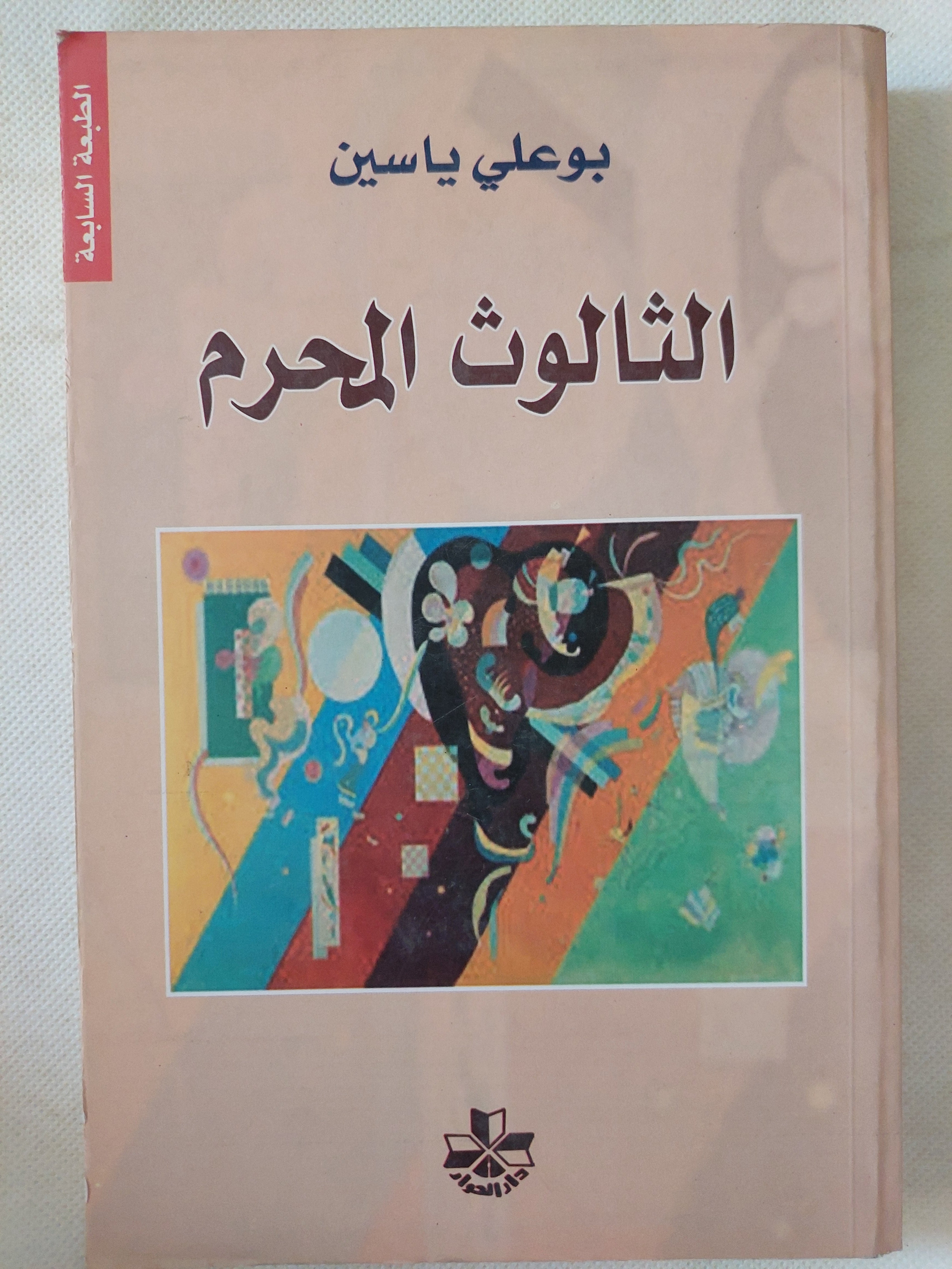 الثالوث المحرم / بوعلى ياسين