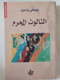 الثالوث المحرم / بوعلى ياسين