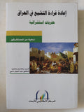إعادة قراءة التشيع فى العراق / نخبة من المستشرقين