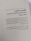 الخسيس والنفيس / خالد زيادة