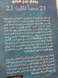 21 درسًا للقرن الحادي والعشرين / يوفال نوح هرارى