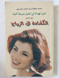 الكفاءة فى الزواج ج2 / محمد صالح السيد عدنان