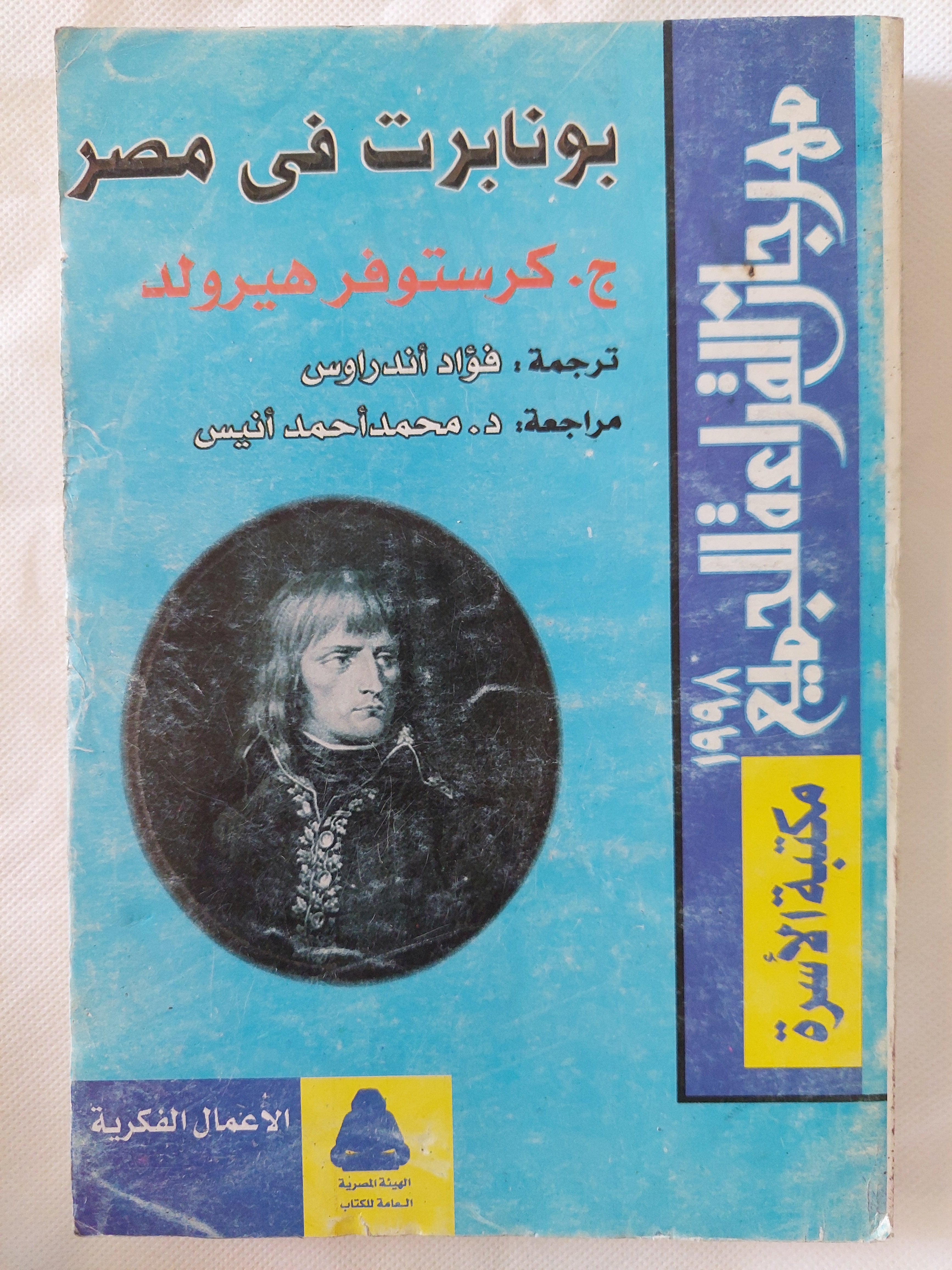 بونابرت فى مصر / كرستوفر هيرولد