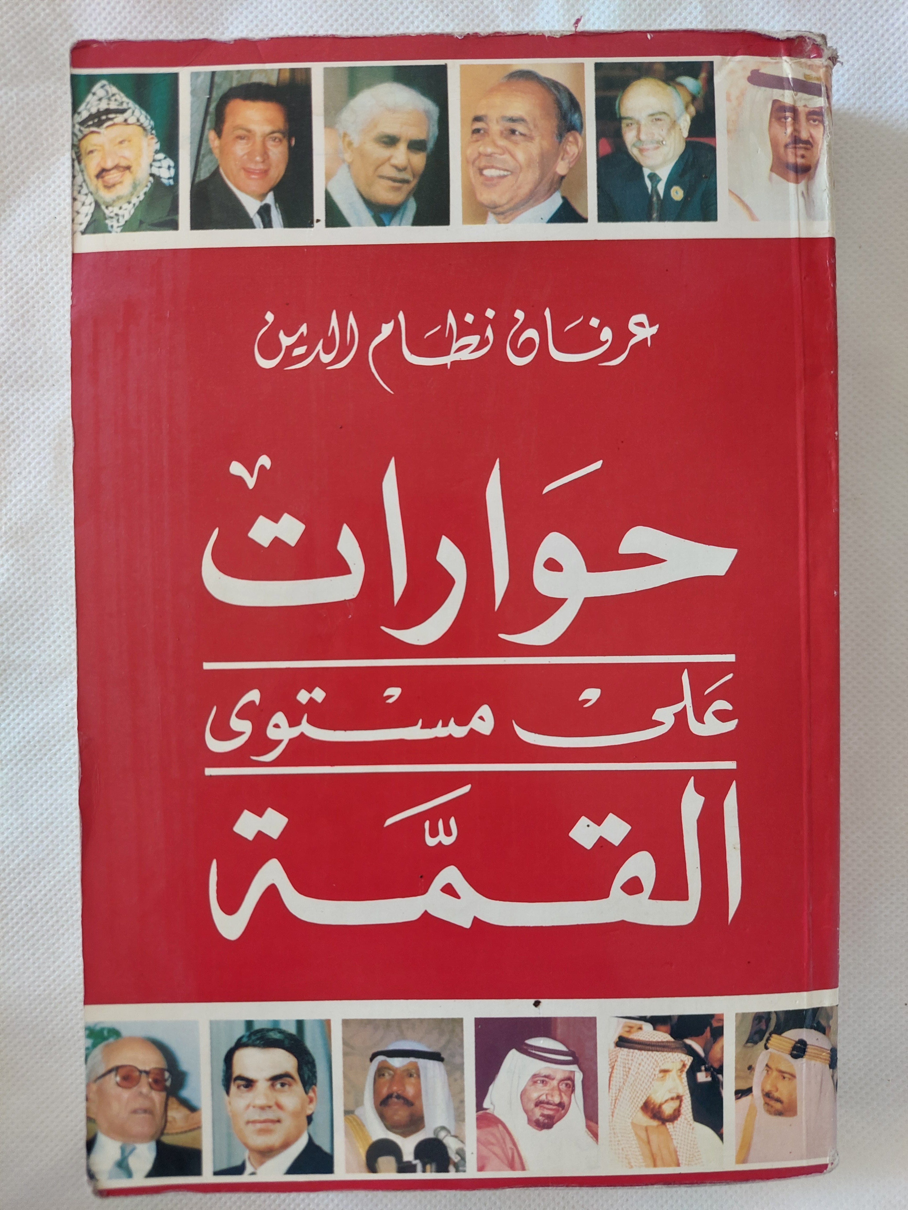 حوارات على مستوى القمة / عرفان نظام الدين