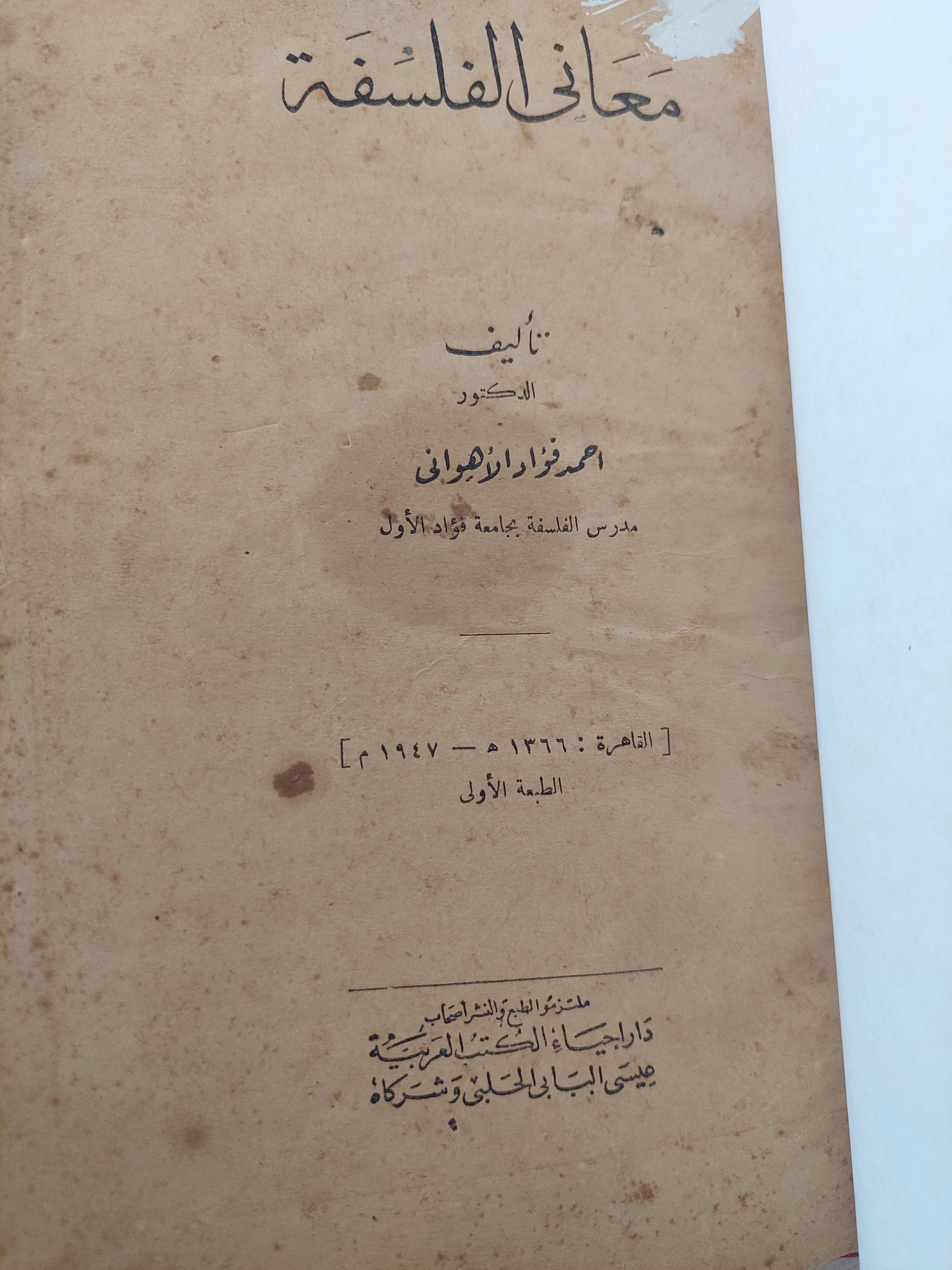 معانى الفلسفة / أحمد فؤاد الأهوانى
