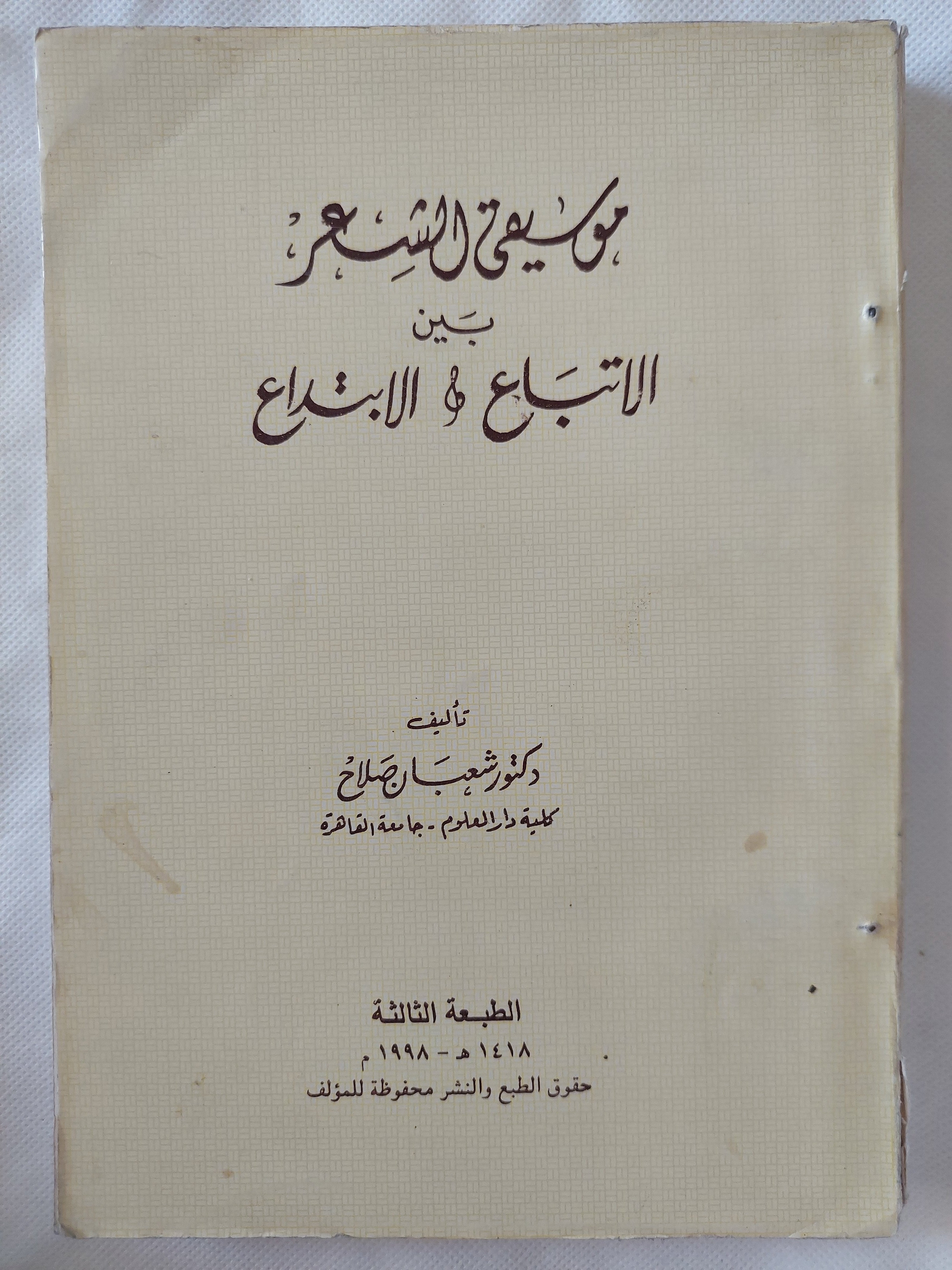 موسيقى الشعر بين الإتباع والإبتداع / شعبان صلاح