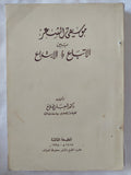 موسيقى الشعر بين الإتباع والإبتداع / شعبان صلاح