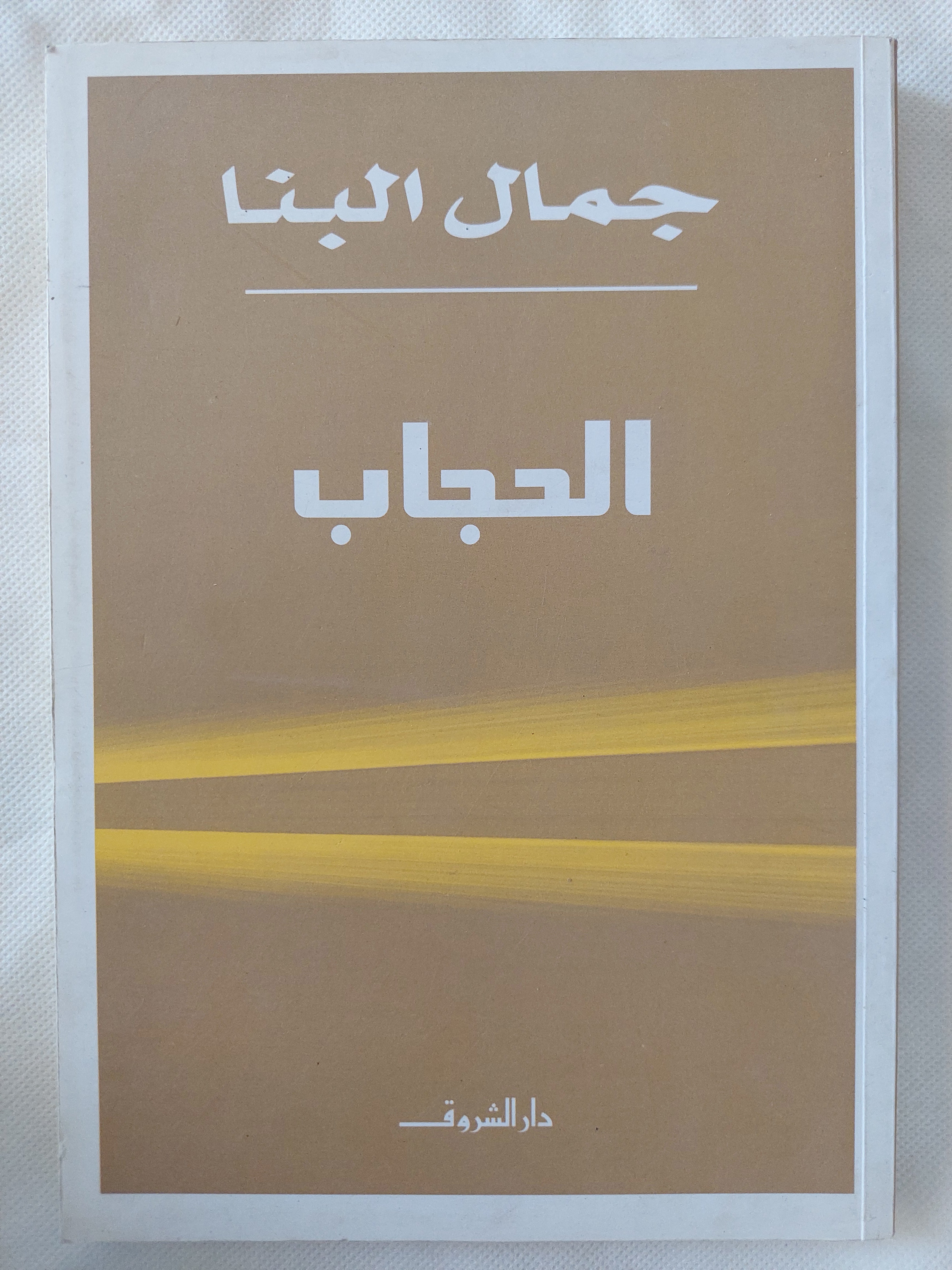 الحجاب / جمال البنا