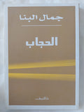 الحجاب / جمال البنا