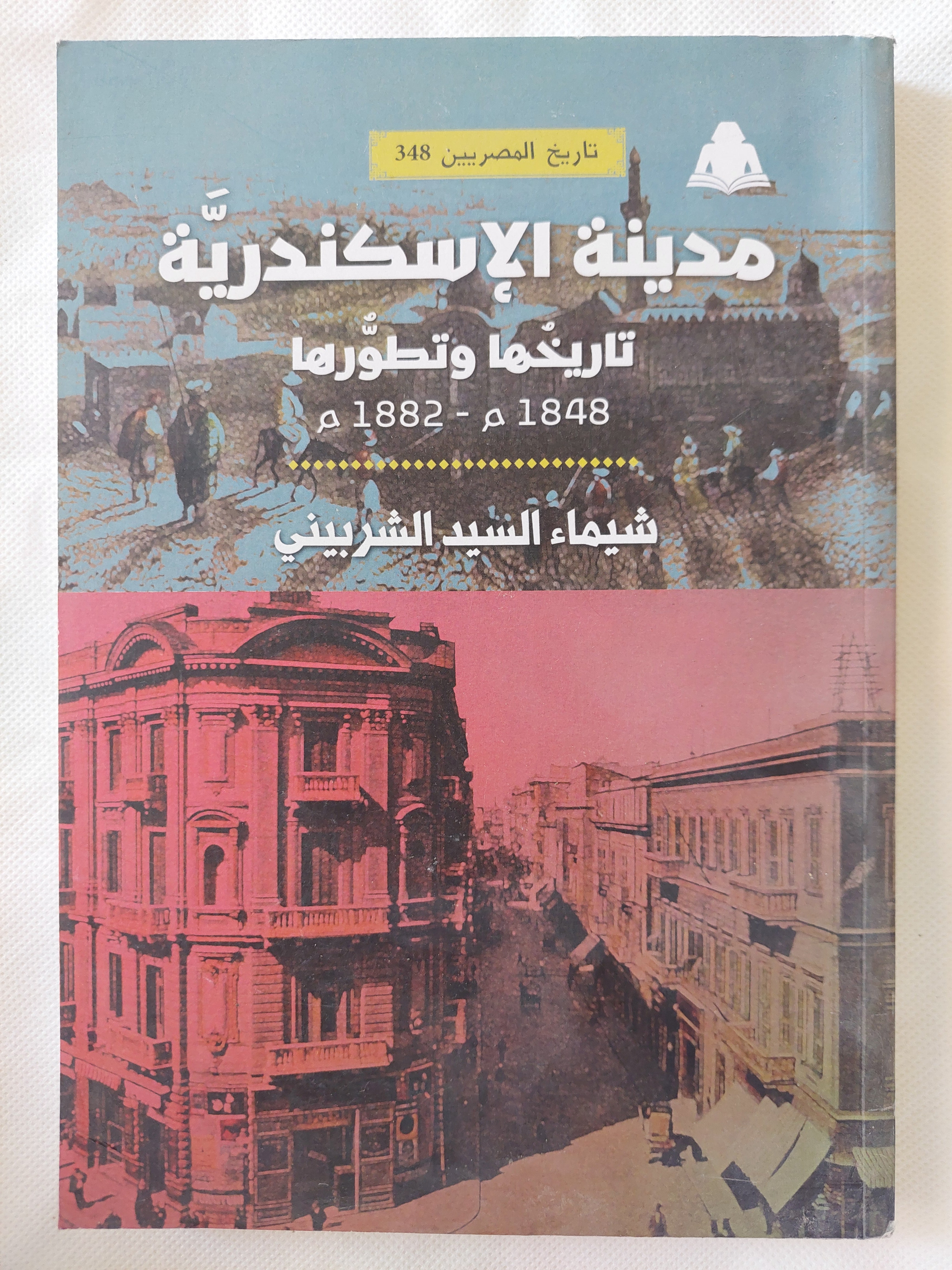 مدينة الإسكندرية .. تاريخها وتطورها / شيماء السيد الشربينى