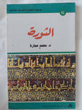 الثورة / محمد عمارة