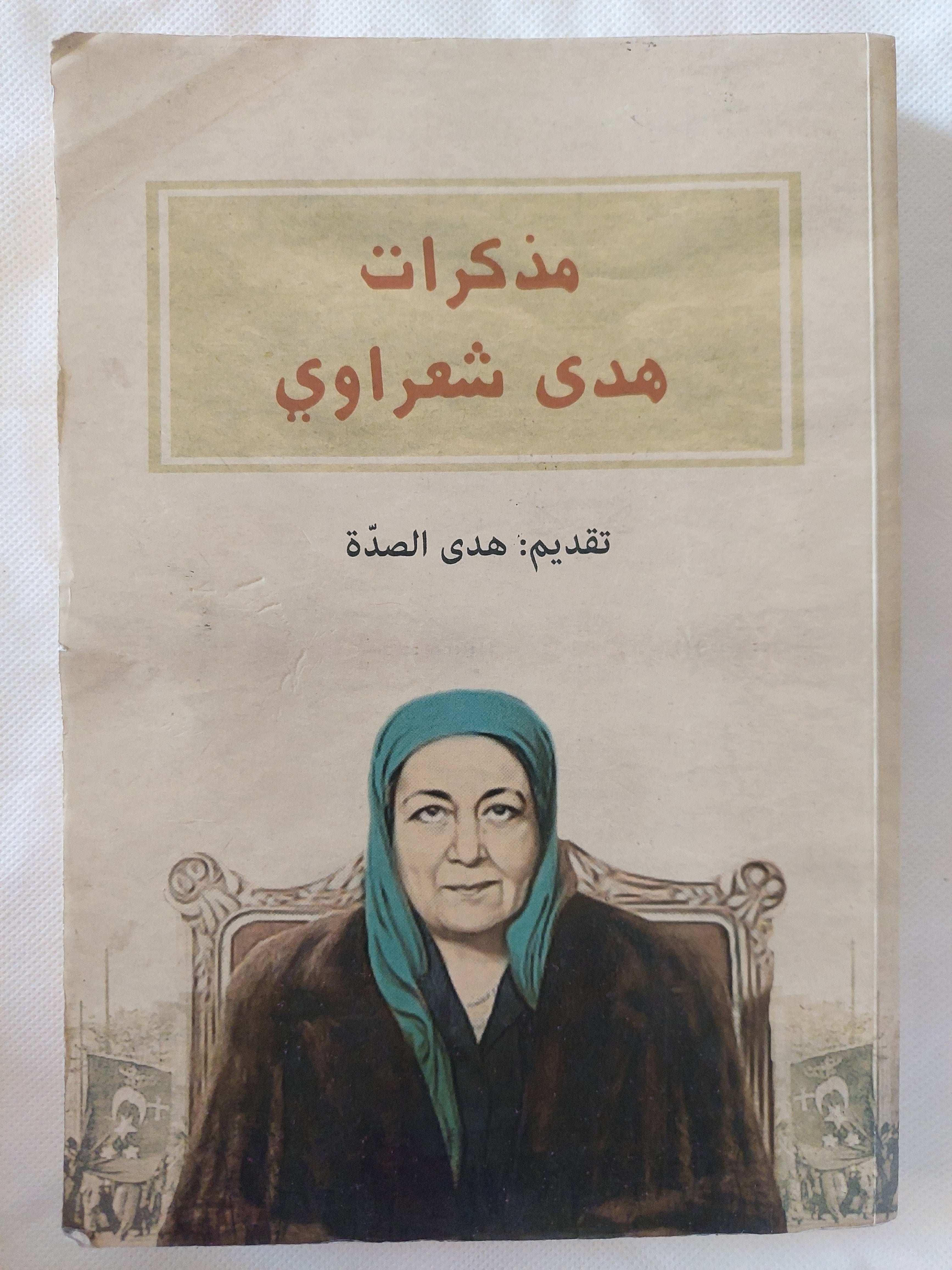 مذكرات هدى شعراوى