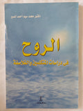 الروح فى دراسات المتكلمين والفلاسفة / محمد سيد احمد