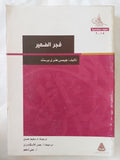 فجر الضمير / جيمس هنرى برستيد