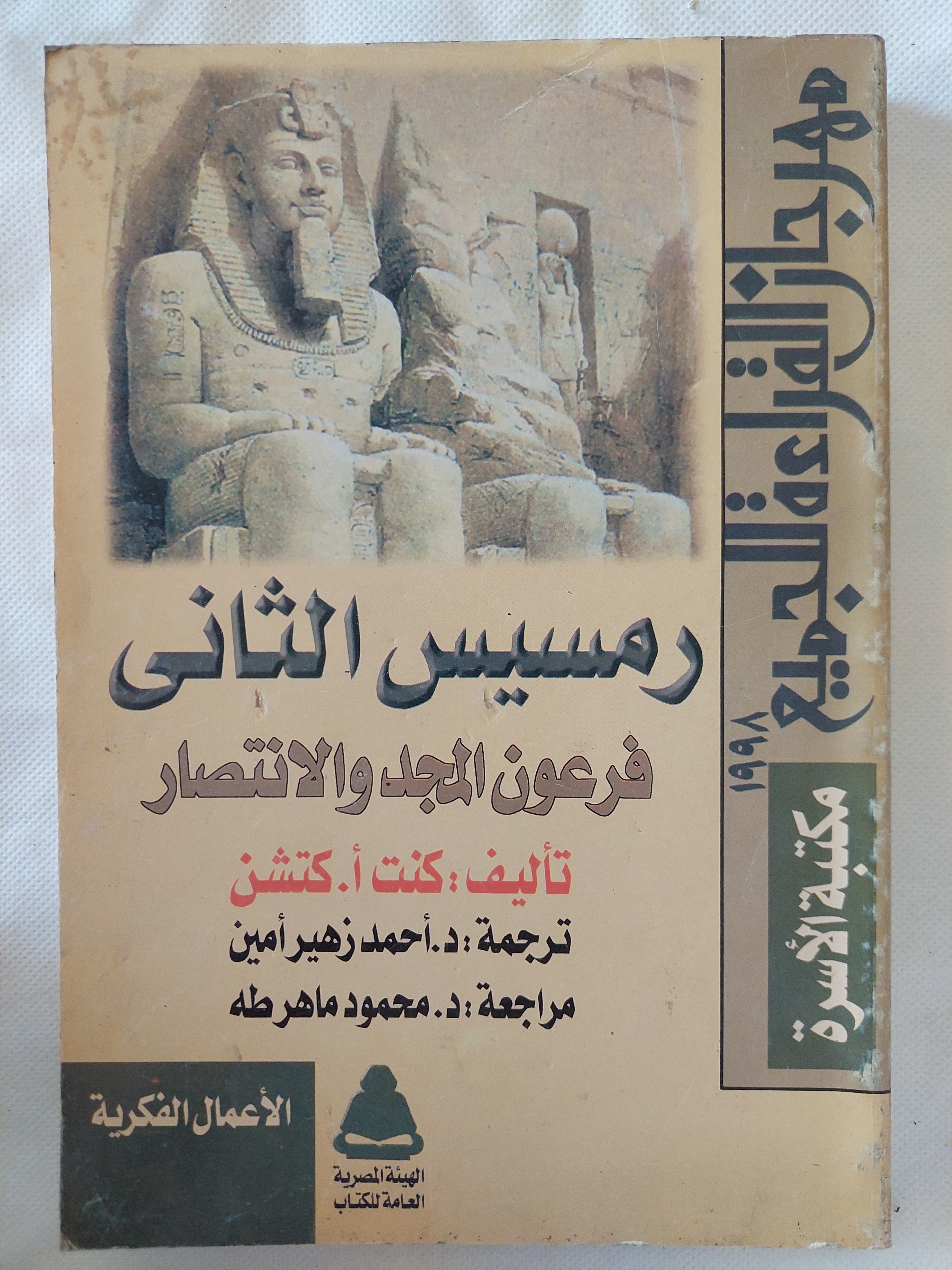 رمسيس الثانى .. فرعون المجد والإنتصار / كنت كتشن