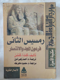 رمسيس الثانى .. فرعون المجد والإنتصار / كنت كتشن