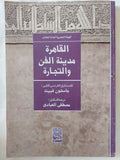 القاهرة مدينة الفن والتجارة / جاستون فييت