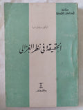الحقيقة فى نظر الغزالى / سليمان دنيا