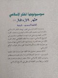 سوسيولوجيا الفكر الإسلامى .. طور الإزدهار / محمود إسماعيل