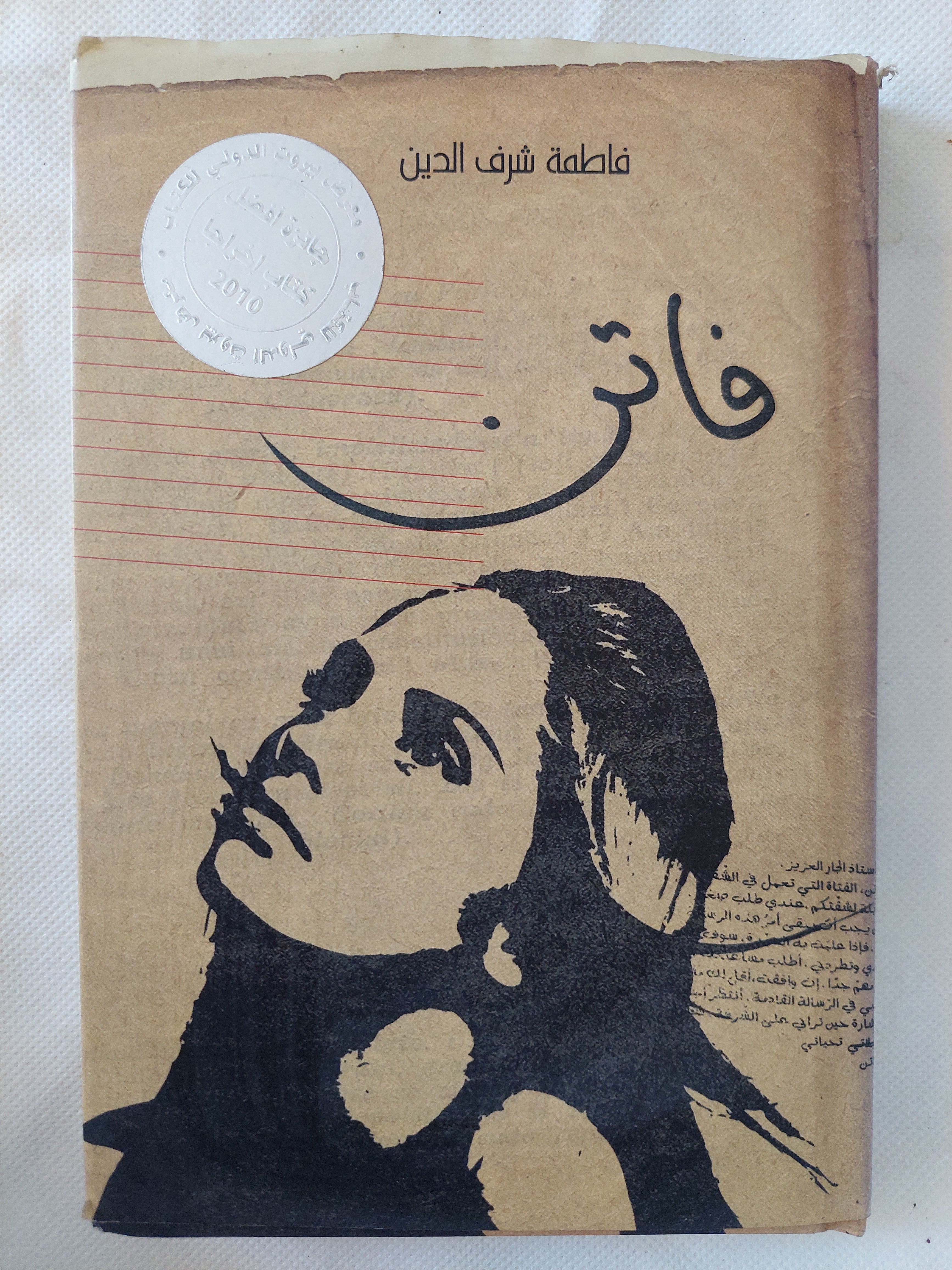 فاتن / فاطمة شرف الدين