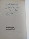 مقاربات نقدية فى الفكر والأدب - محمود اسماعيل - إهداء خاص
