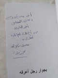 بجوار رجل أعرفه - إهداء خاص محمد فتحى