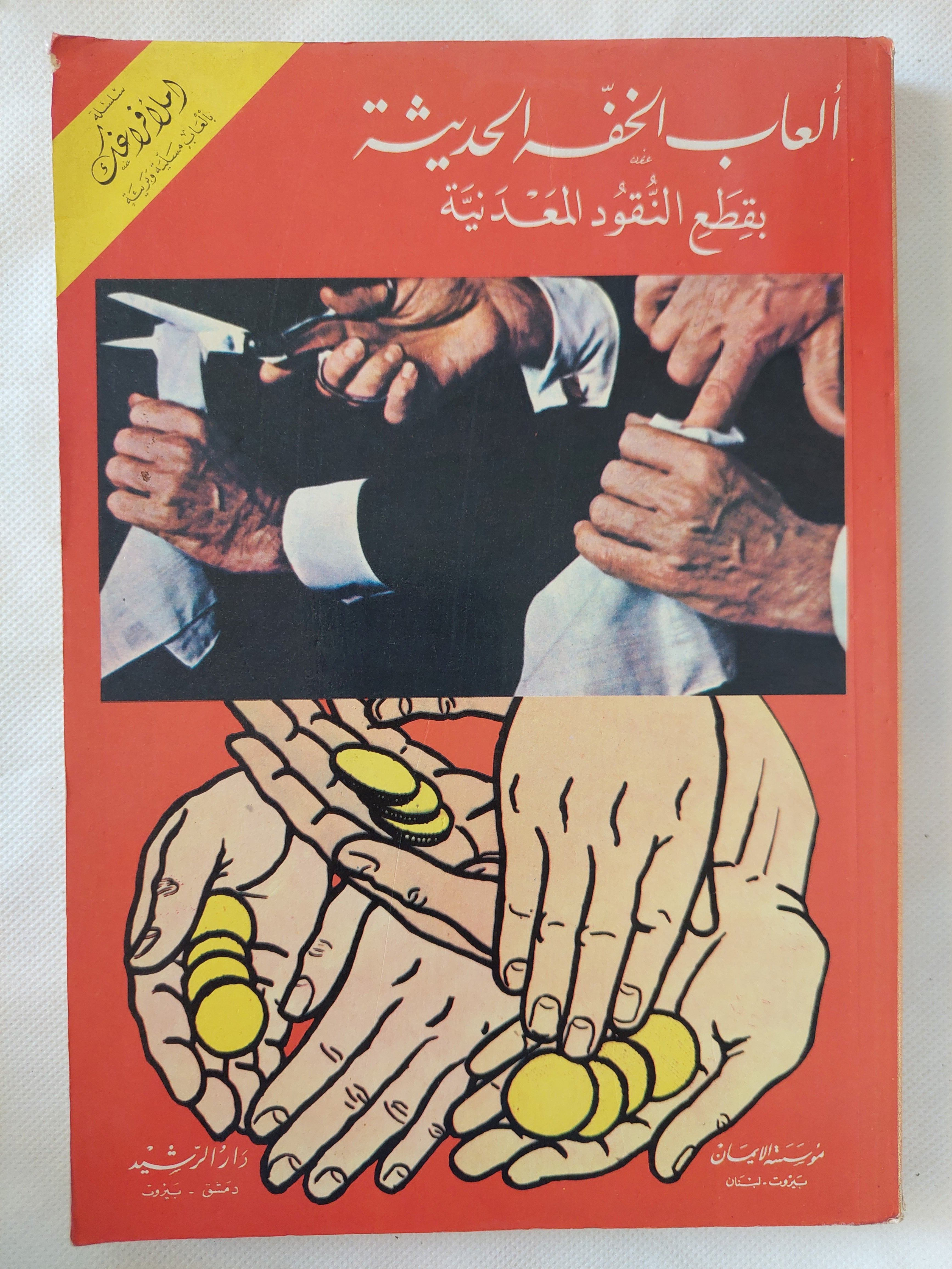 ألعاب الخفة الحديثة بقطع النقود المعدنية