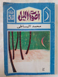 أصوات الليل إهداء خاص من المؤلف محمد البساطى