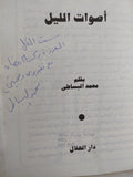 أصوات الليل إهداء خاص من المؤلف محمد البساطى