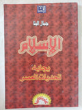 الإسلام يجابه تحديات العصر / جمال البنا