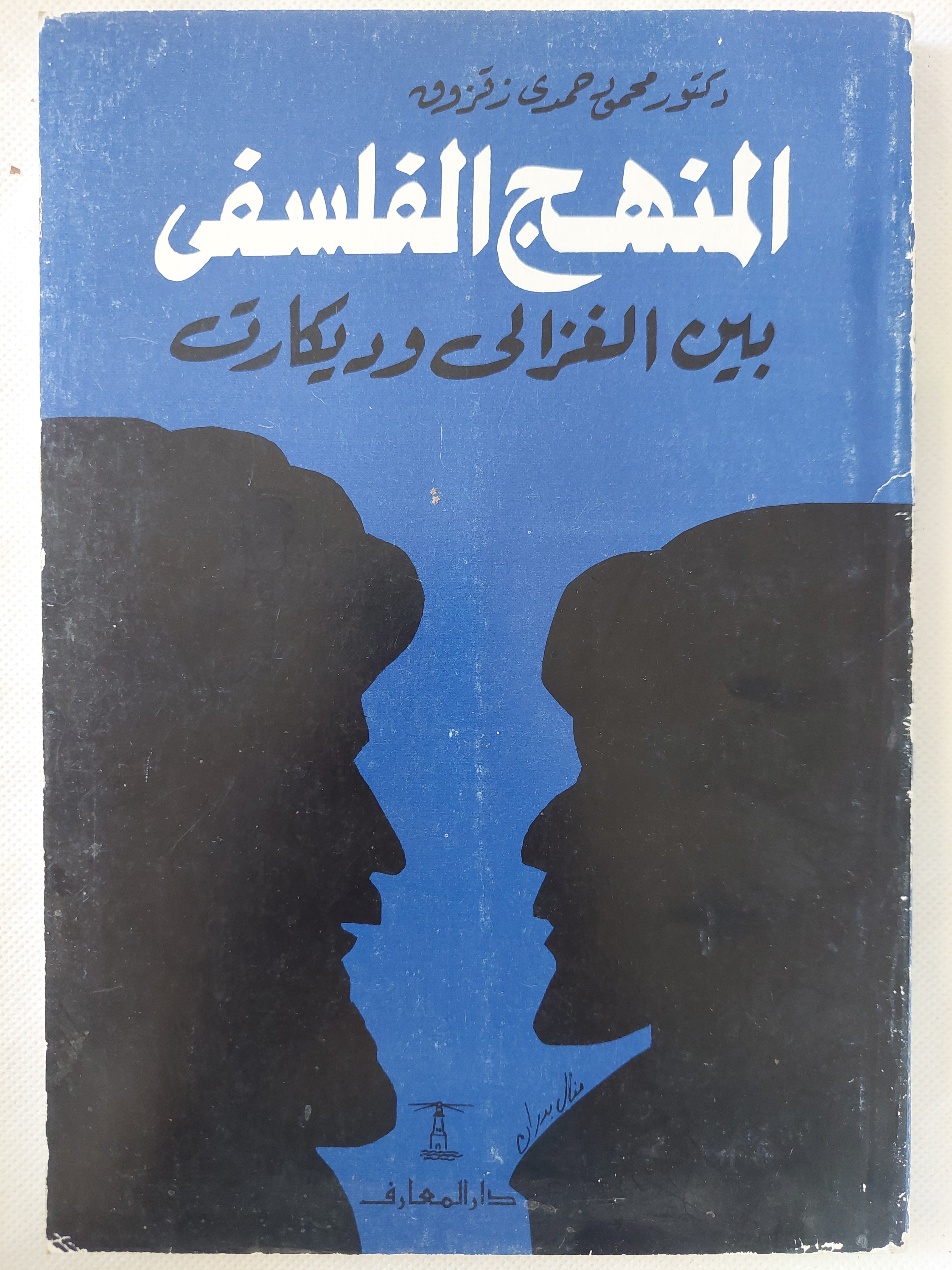 المنهج الفلسفى بين الغزالى وديكارت / محمود حمدى زقزوق