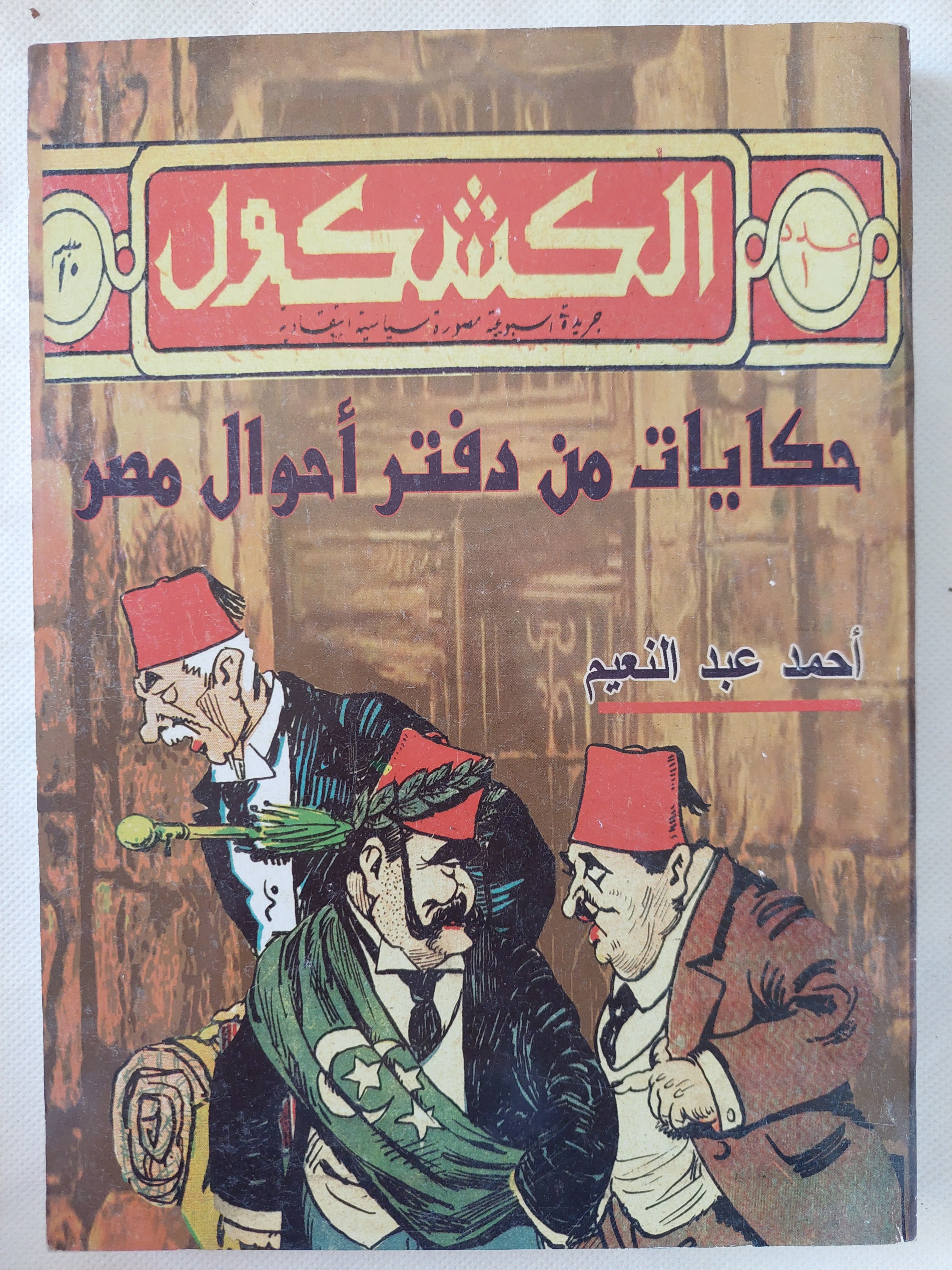 حكايات من دفتر أحوال مصر / أحمد عبد النعيم