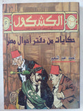 حكايات من دفتر أحوال مصر / أحمد عبد النعيم