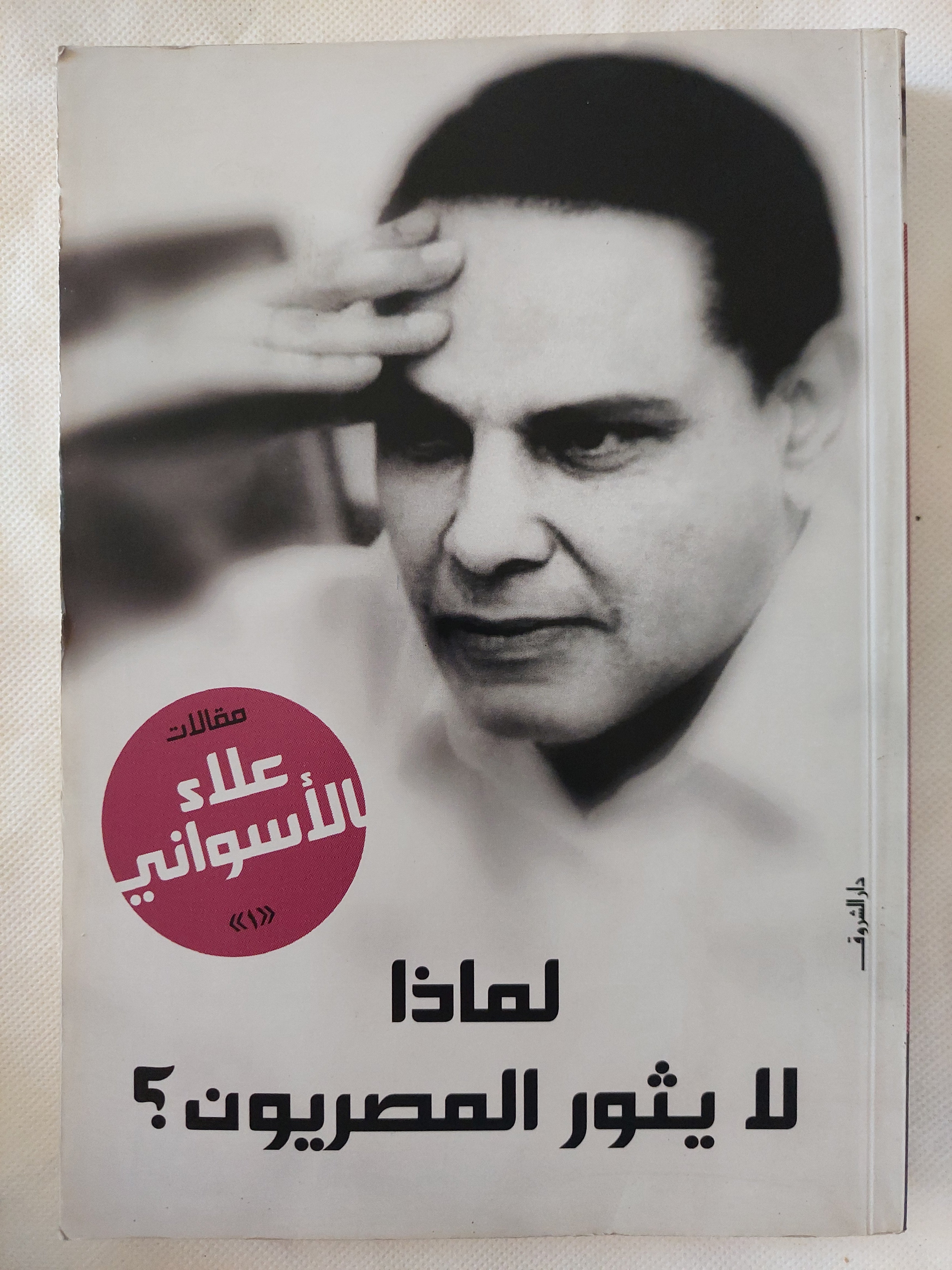 لماذا لا يثور المصريون / علاء الأسوانى