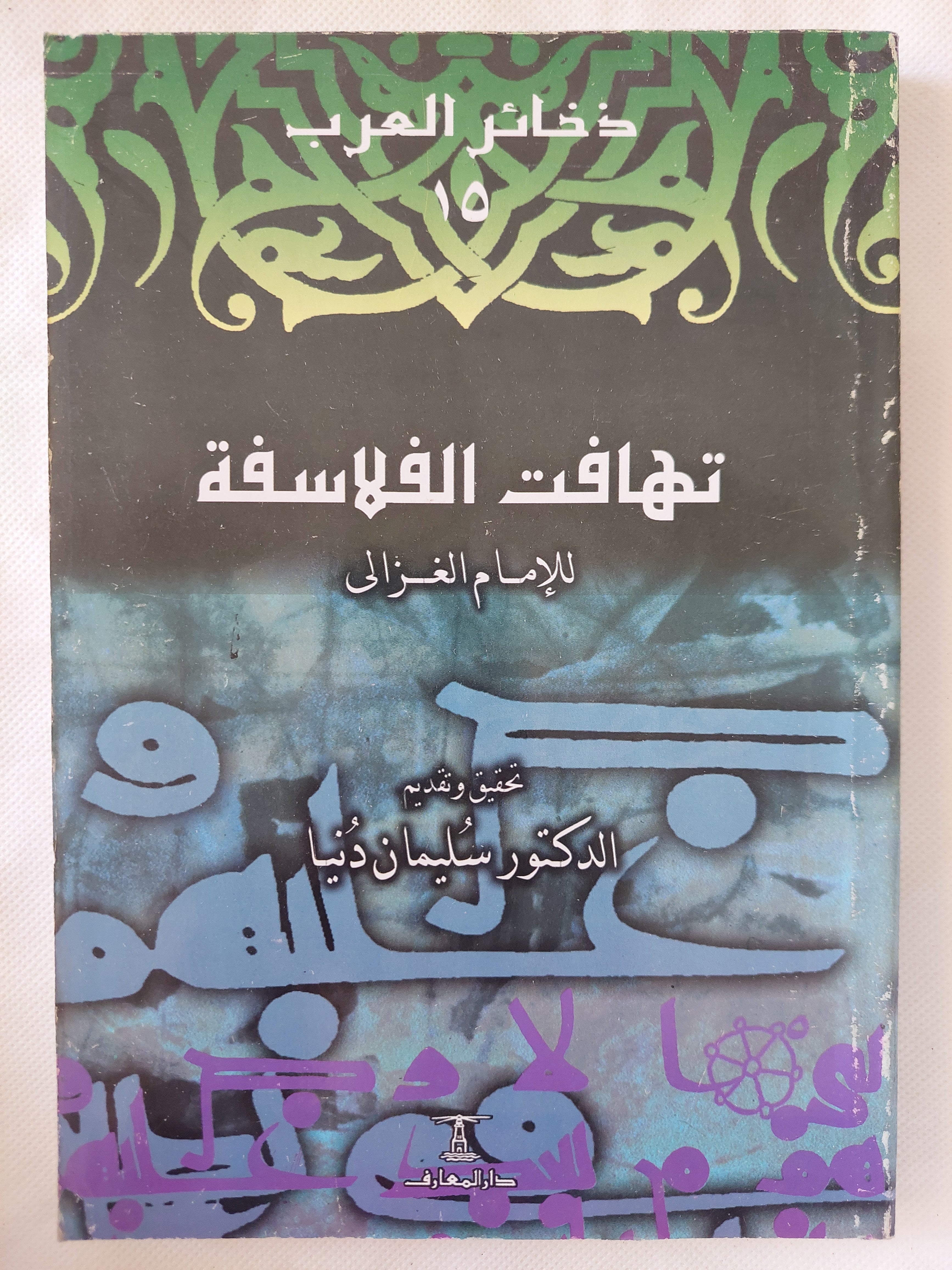 تهافت الفلاسسفة / الإمام الغزالى