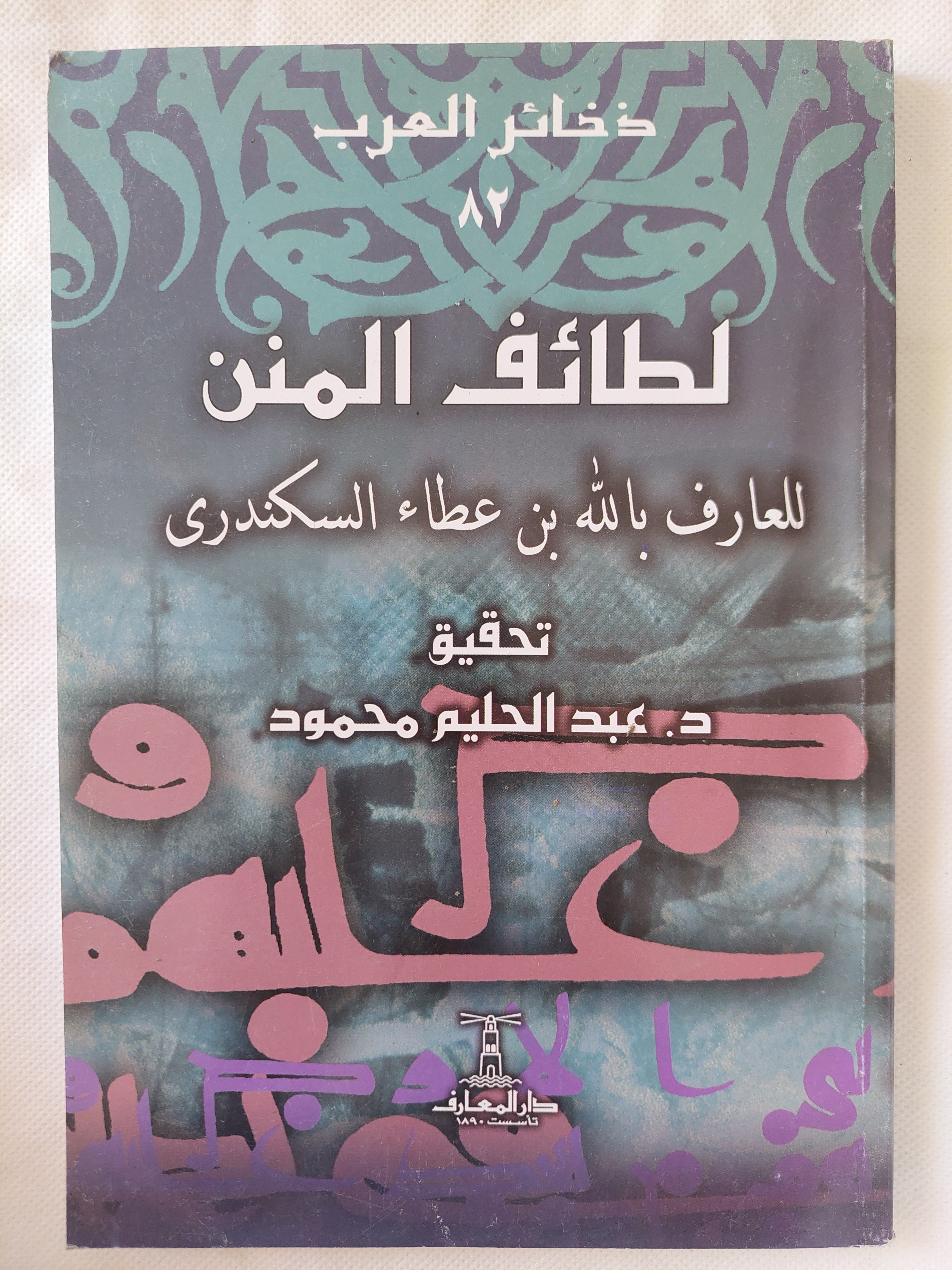لطائف المنن / العاف بالله بن عطاء السكندرى